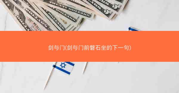 剑与门(剑与门前磐石坐的下一句)