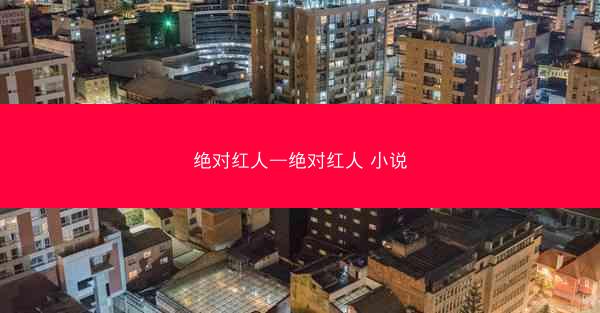 绝对红人—绝对红人 小说