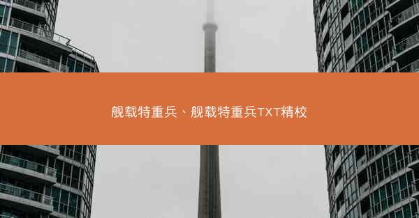 舰载特重兵、舰载特重兵TXT精校
