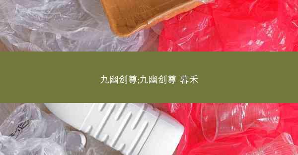 九幽剑尊;九幽剑尊 暮禾