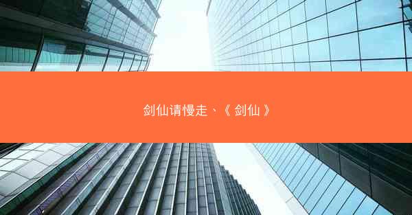 剑仙请慢走、《剑仙》