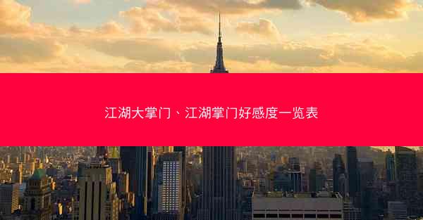 江湖大掌门、江湖掌门好感度一览表