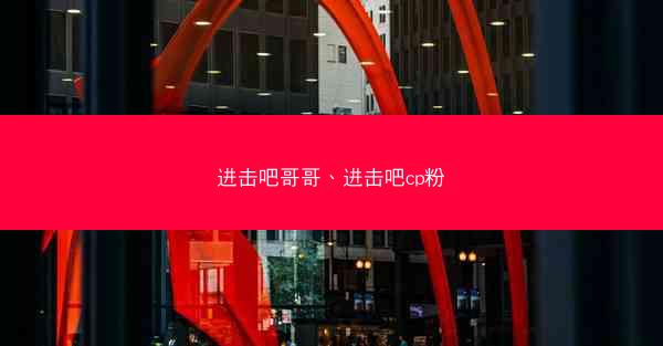 进击吧哥哥、进击吧cp粉
