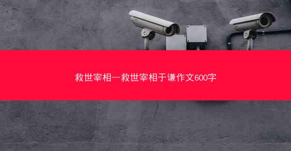 救世宰相—救世宰相于谦作文600字