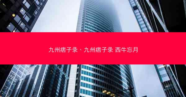 九州痞子录、九州痞子录 西牛忘月