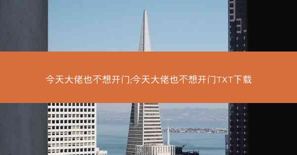 今天大佬也不想开门;今天大佬也不想开门TXT下载