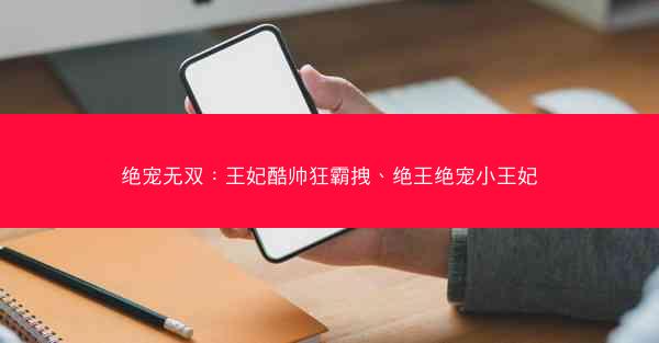 绝宠无双：王妃酷帅狂霸拽、绝王绝宠小王妃