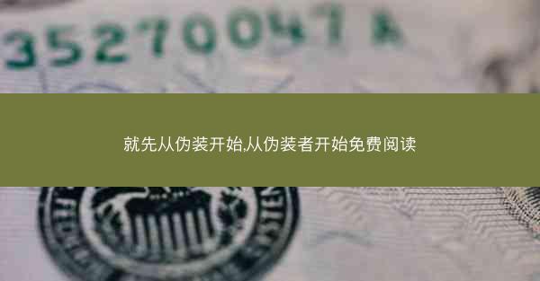 就先从伪装开始,从伪装者开始免费阅读