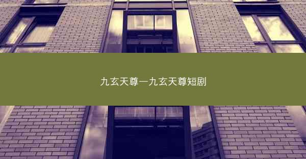 九玄天尊—九玄天尊短剧