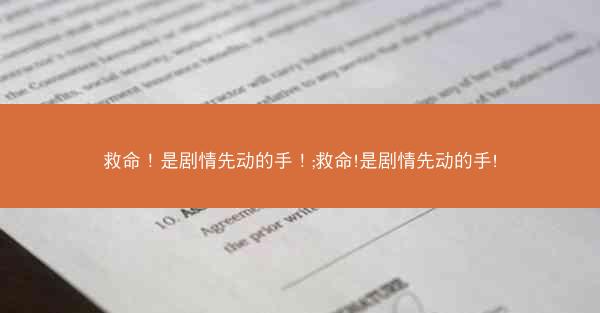 救命！是剧情先动的手！;救命!是剧情先动的手!