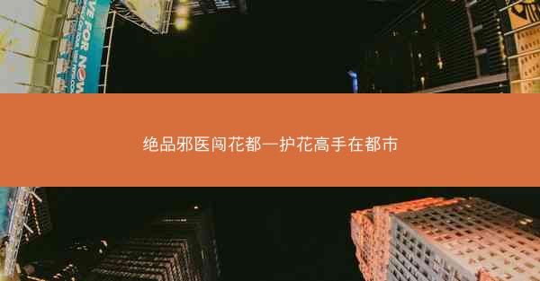 绝品邪医闯花都—护花高手在都市