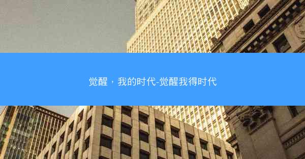 觉醒，我的时代-觉醒我得时代
