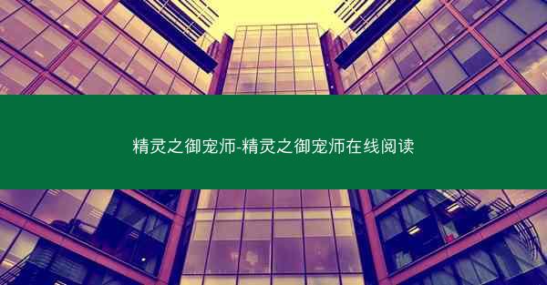 精灵之御宠师-精灵之御宠师在线阅读