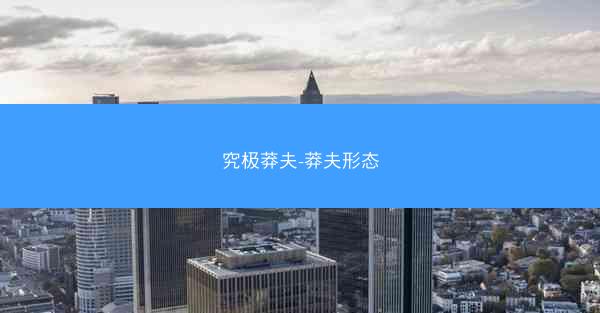 究极莽夫-莽夫形态