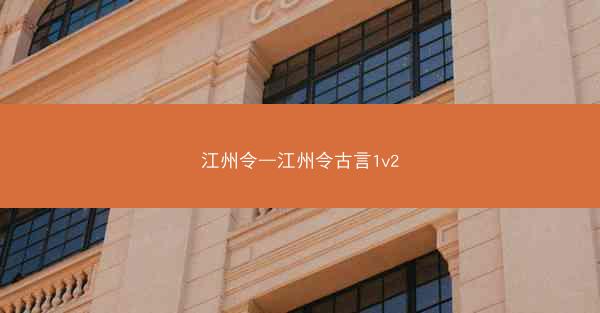 江州令—江州令古言1v2