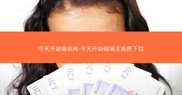 今天开始做纨绔-今天开始做城主免费下拉