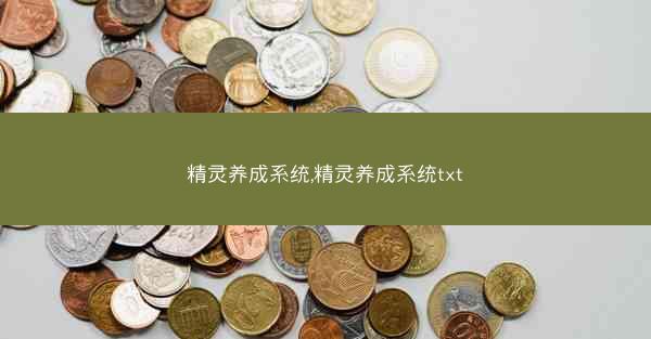 精灵养成系统,精灵养成系统txt