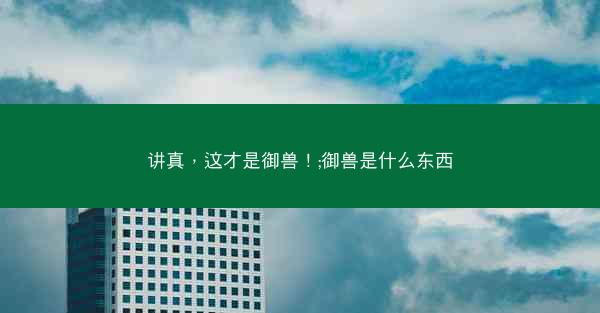 讲真，这才是御兽！;御兽是什么东西