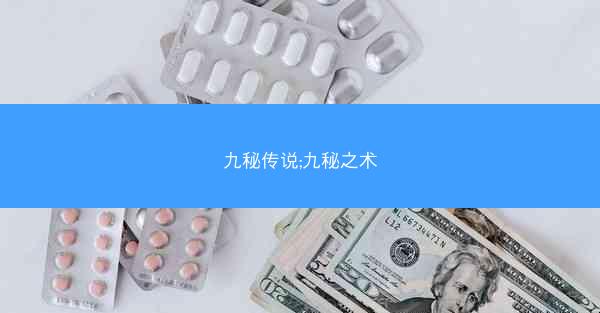 九秘传说;九秘之术