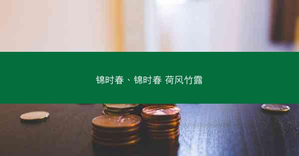 锦时春、锦时春 荷风竹露