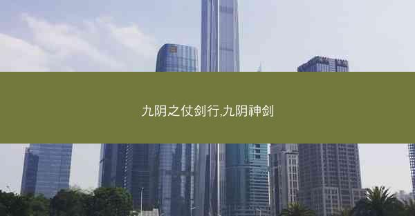 九阴之仗剑行,九阴神剑