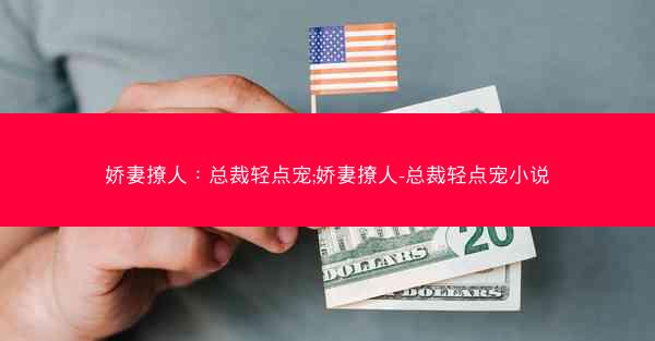 娇妻撩人：总裁轻点宠;娇妻撩人-总裁轻点宠小说