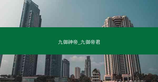 九御神帝_九御帝君