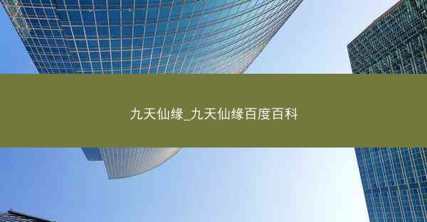九天仙缘_九天仙缘百度百科