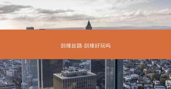 剑缘丝路-剑缘好玩吗