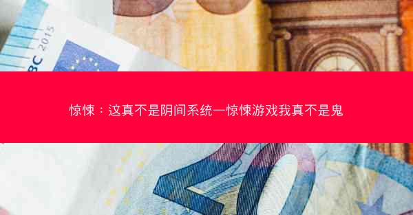 惊悚：这真不是阴间系统—惊悚游戏我真不是鬼
