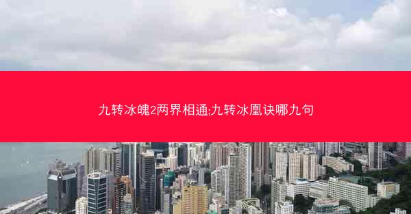 九转冰魄2两界相通;九转冰凰诀哪九句