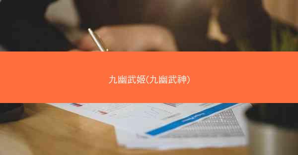 九幽武姬(九幽武神)