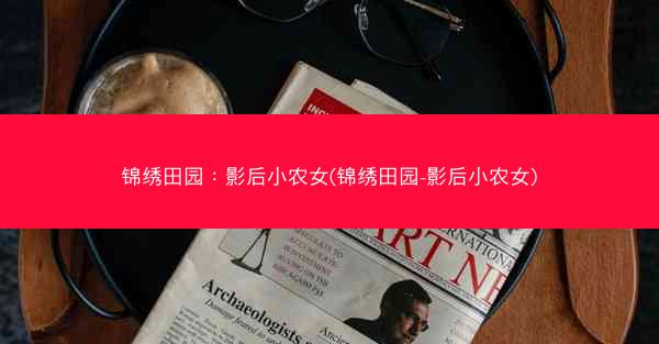 锦绣田园：影后小农女(锦绣田园-影后小农女)