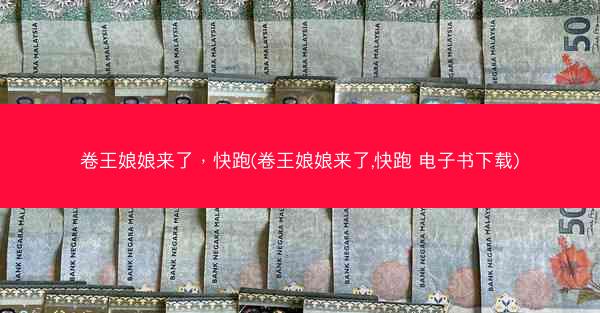 卷王娘娘来了，快跑(卷王娘娘来了,快跑 电子书下载)