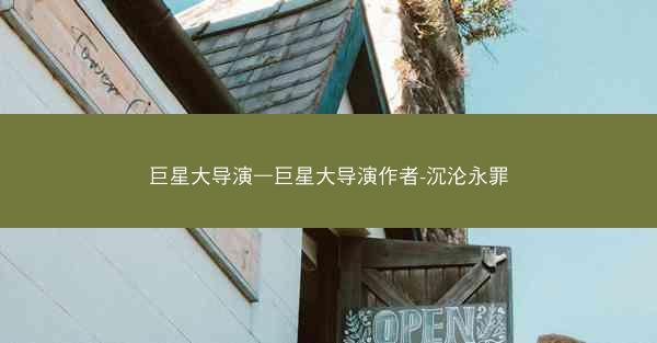 巨星大导演—巨星大导演作者-沉沦永罪