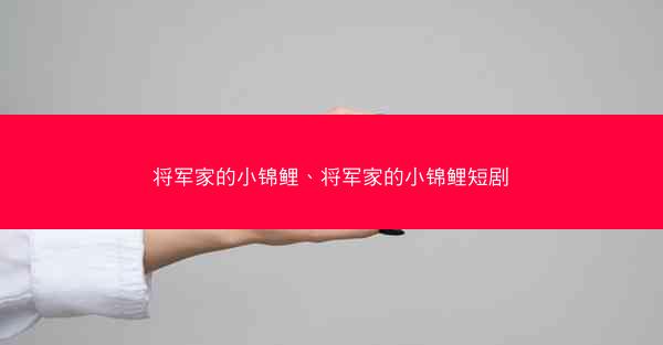 将军家的小锦鲤、将军家的小锦鲤短剧