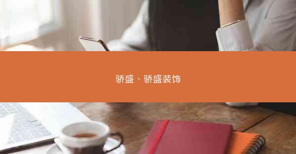 骄盛、骄盛装饰