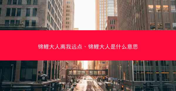 锦鲤大人离我远点、锦鲤大人是什么意思