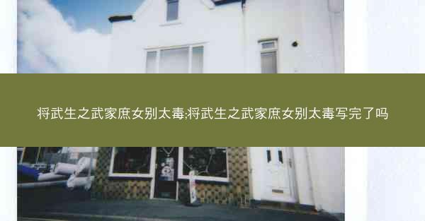 将武生之武家庶女别太毒;将武生之武家庶女别太毒写完了吗