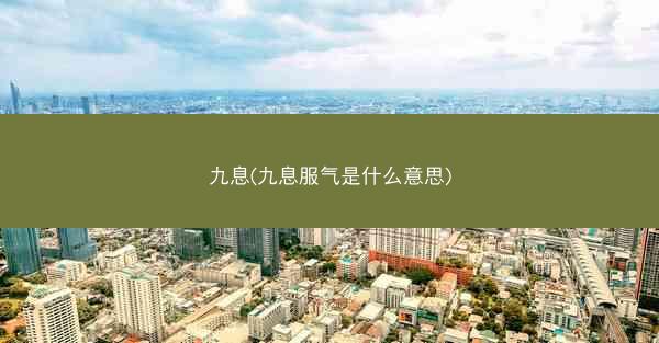 九息(九息服气是什么意思)