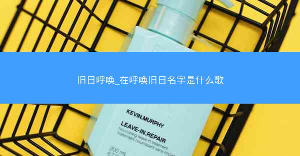 旧日呼唤_在呼唤旧日名字是什么歌