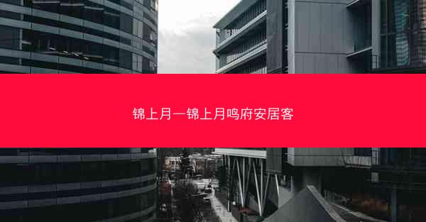 锦上月—锦上月鸣府安居客