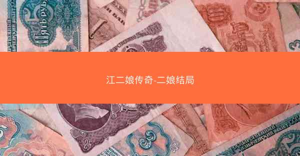 江二娘传奇-二娘结局