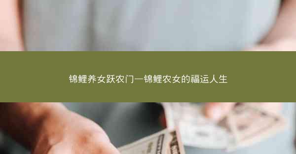 锦鲤养女跃农门—锦鲤农女的福运人生