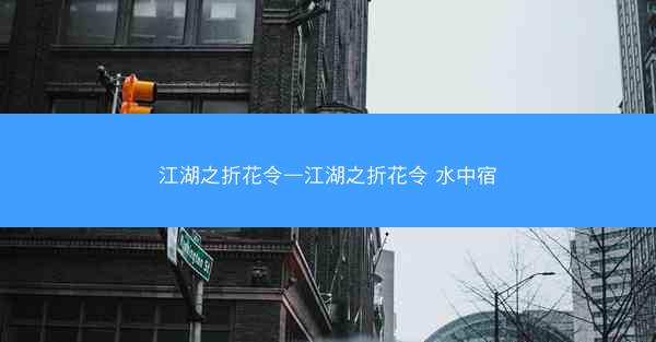 江湖之折花令—江湖之折花令 水中宿