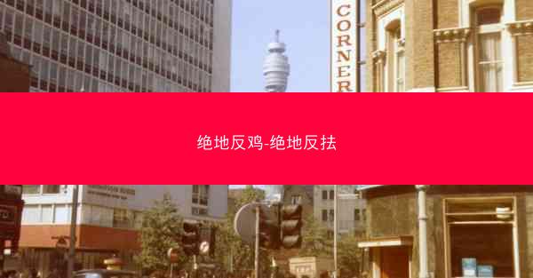 绝地反鸡-绝地反抾