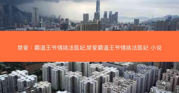 禁爱：霸道王爷情挑法医妃,禁爱霸道王爷情挑法医妃 小说