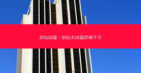 剑仙凶猛、剑仙太凶猛奶骑千万