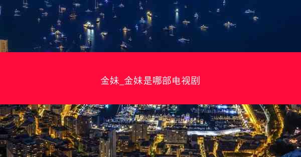 金妹_金妹是哪部电视剧