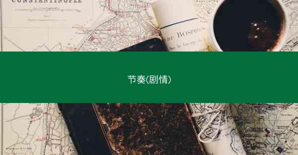 节奏(剧情)